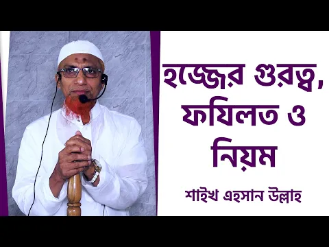 হজ্জের গুরত্ব, ফযিলত ও নিয়ম