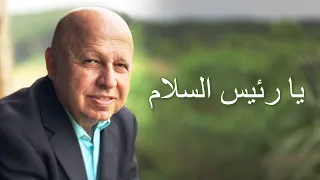 يا رئيس السلام موسيقى 