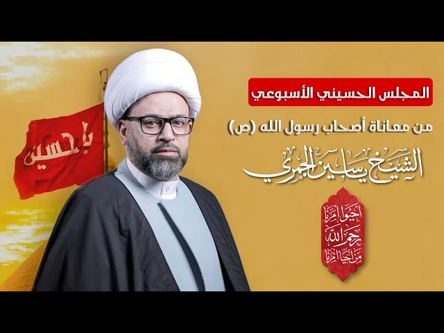 ⁣مباشر الشيخ ياسين الجمري - من معاناة أصحاب رسول الله (ص) - المجلس الحسيني الاسبوعي