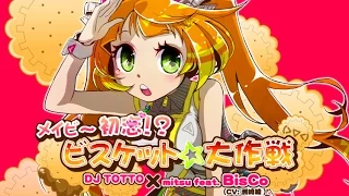 メイビ～初恋！？ビスケット☆大作戦【BeatStream アニムトライヴ】