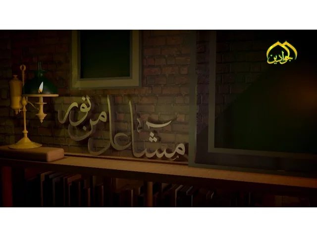 ⁣مشاعل من نور لحلقة ( الثامنة عشر)السيد عبود بن السيد محمد أمين البغدادي الحسني- أنتاج #قناة_الجوادين