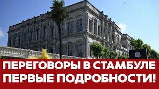 🔴 СРОЧНО Начался второй тур переговоров в Стамбуле. Требования Украины и России #новости #стамбул