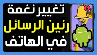 كيفية تغيير نغمة رنين الرسائل في هواتف   طريقة تعيين نغمة خاصة للاشعارات فى سامسونج   دندنها