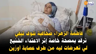 فاطمة الزهراء صحافية شوف تيفي ترقد بمصحة خاصة إثر الاعتداء الشنيع لي تعرضات ليه من طرف عصابة أوزين