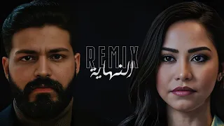 ريمكس   شرين عبدالوهاب   مسلم  النهاية  كنت عارفة انك هتبعد                     دندنها