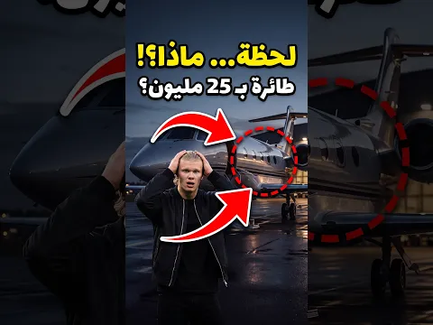 هالاند أنفق 40 مليون دولار على هذه الأشياء 🤯