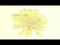 우효 (OOHYO) - 민들레 (Dandelion) [가사]