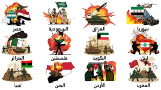 شرح أخطر حرب خاضتها كل دولة عربية في    دقائق دندنها