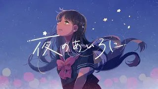 MIMI『 夜のあいろに 』feat. 初音ミク