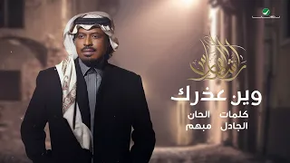 راشد الفارس   وين عذرك   من ألبوم كحل وزمام                                          دندنها