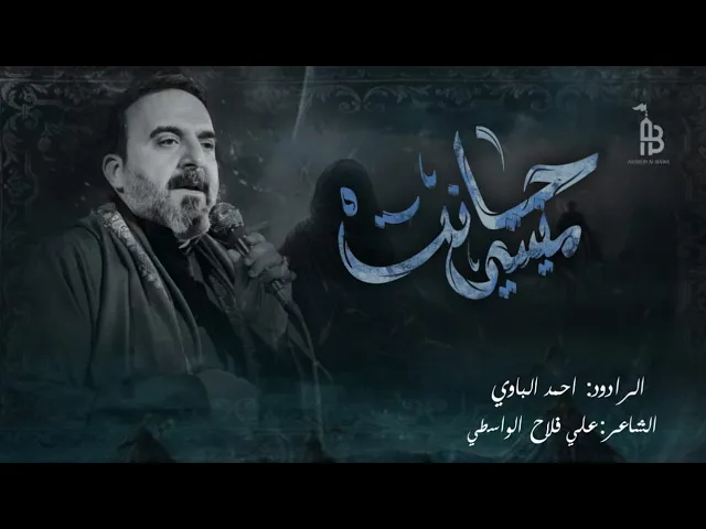 ⁣منيتي حانت | أحمد الباوي 1446 هـ