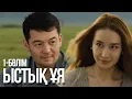 Download Lagu «ЫСТЫҚ ҰЯ». Телехикая. 1-бөлім