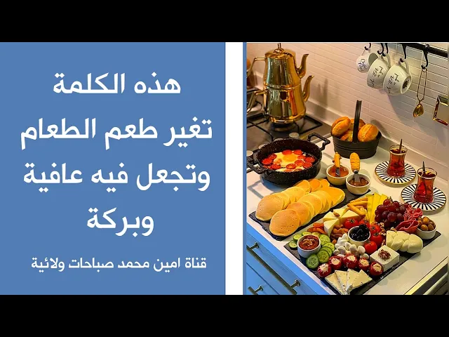 ⁣هذه الكلمة تغير طعم الطعام وتجعل فيه العافية والبركة وهدية أخرى عظيمة من الله تعالى