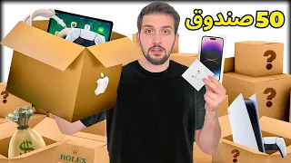 فتحت 50 صندوق عشوائي مع عبسي شوفو شنو طلع 