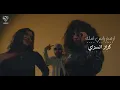 كرارالسراي - ارفع راس امك | Karar Alsaray - Erfa Ras Omk