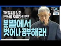 Download Lagu ✔TV미공개분 포함✔ 깨달음을 얻고 번뇌를 치유하려면? 부처·중생 이라는 분별에서 벗어나 공부해라! 김태완 법사의 눈앞의 도, 대승찬 5화 | 유튜브 FULL ver