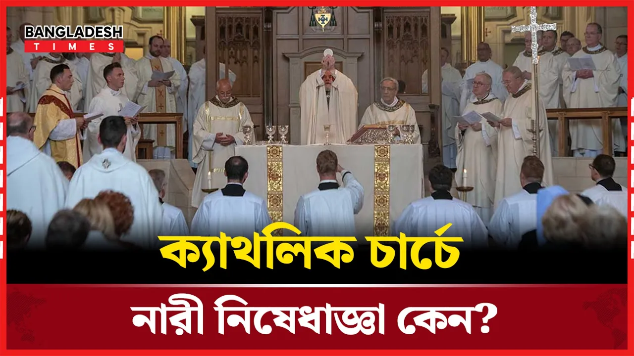 নারীরা পোপ হতে পারেননা যে কারণে