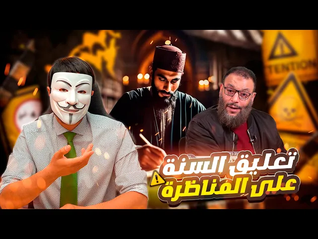 ⁣تعليق السني حمزة على المناظرة بين ذو الفقار المغربي والهارب من الاسئلة والتبري والسند وليد اسماعيل