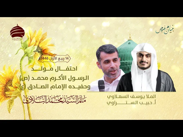 ⁣مأتم السيد محمد البلادي | الملا يوسف السهلاوي | احتفال مولد الرسول الأكرم (ص) والإمام الصادق (ع)