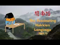 Lagu The Fascinating Hokkien Language (Part 1)