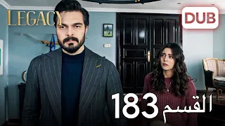 الأمانة الحلقة 183 عربي مدبلج 