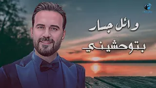 وائل جسار   بتوحشيني                              دندنها
