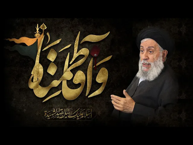 ⁣محاضرة بمناسبة استشهاد فاطمة الزهراء (ع) | سماحة العلامة المحقق السيد سامي البدري | 1445 هـ