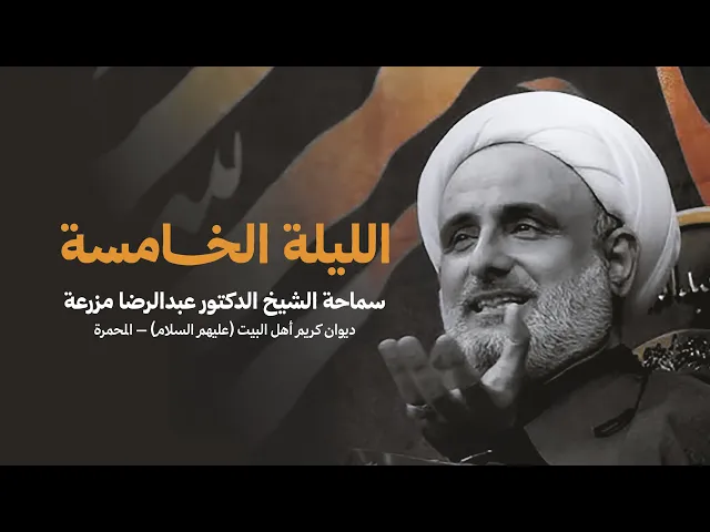 ⁣الشيخ عبدالرضا مزرعة – ليلة 5 محرم 1447 | ديوان كريم أهل البيت - المحمّرة