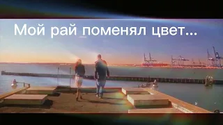 Serpo Мой рай поменял цвет 