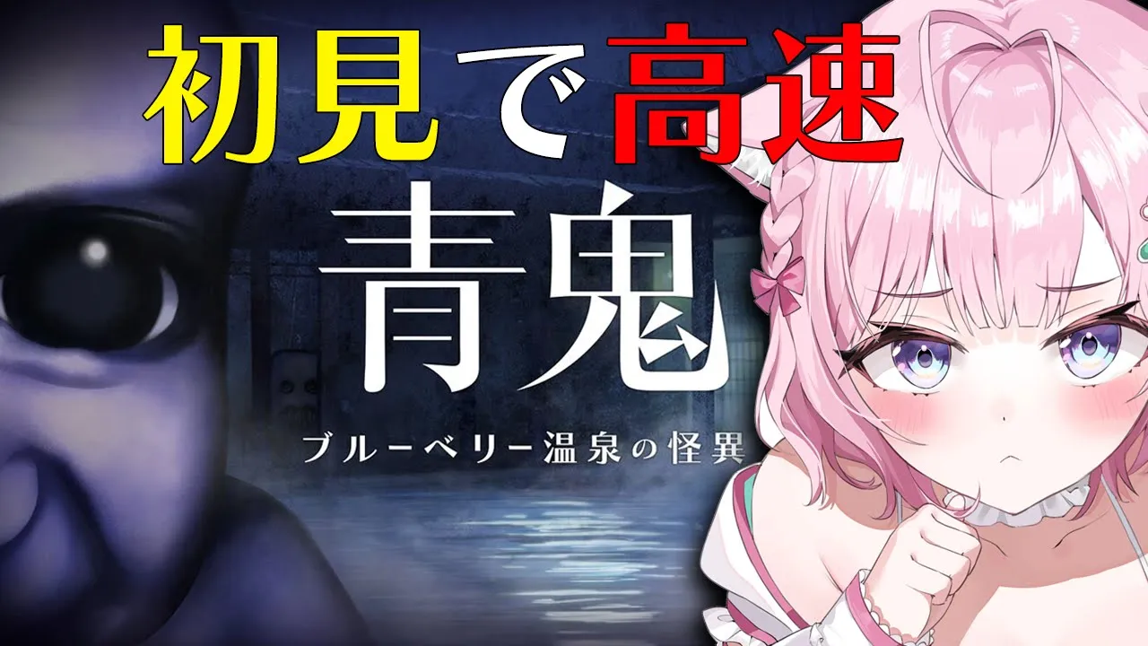 【 青鬼 ブルーベリー温泉の怪異 】初見で高速に挑戦！？青鬼完全新作遂にやるぞ・・・！！！！！！！【博衣こより/ホロライブ】