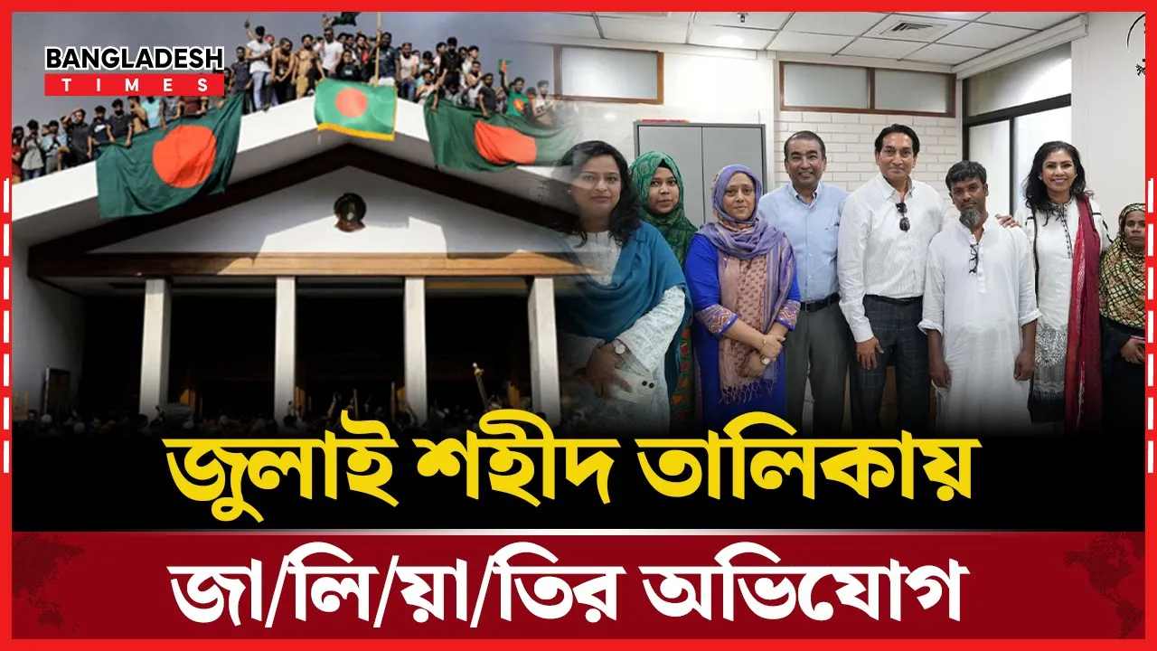 জুলাই শহীদ ও আহতদের তালিকায় ভুয়া নাম! তদন্তে বেরিয়ে এলো প্রতারণা