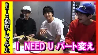 BTS 日本語翻訳 防弾少年団パート変えに挑戦 自信持ってやれよ 笑 防弾少年団 翻訳してみた 