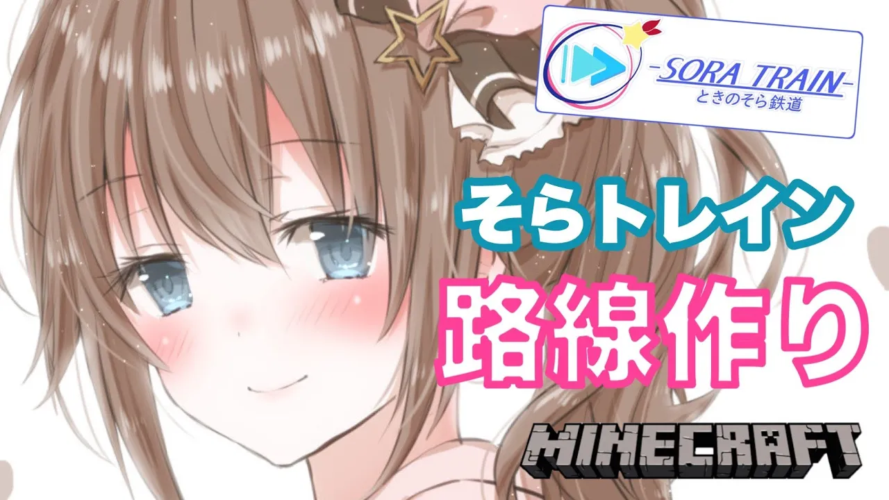 【Minecraft】路線つくり・・・そして素材集め【#ときのそら生放送】