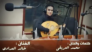 جديد الفنان خالد العدادي2019 قد كان قلبي عندي كلمات والحان الشاعر محمد العريقي اتمنى تنال اعجابكم 