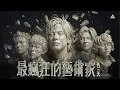 八三夭【最瘋狂的藝術家】Official Music Video