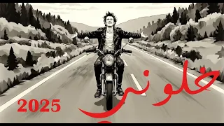 خلوني عبد الرحمن جلطي 