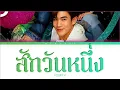 【Fourth】สักวันหนึ่ง (Original by BOYd Kosiyabong ft. Marisa) - (Color Coded Lyrics)