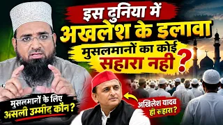 दुनिया में मुसलमानों का सहारा सिर्फ अखिलेश है? Molana Ke Sath Akhilesh Yadav Ka Apman Janak Rawayya