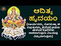 Lagu ಆದಿತ್ಯ ಹೃದಯಂ | Aditya Hrudayam Kannada Lyrics| Mantra for Health, Wealth, Victory | Mantra Mahodadhi