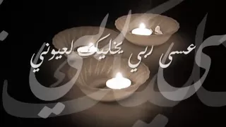 عبدالمجيد عبدالله     عسى ربي يخليك لعيوني دندنها