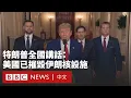 Download Lagu 美國轟炸伊朗核設施  特朗普稱取得「輝煌軍事勝利」－ BBC News 中文