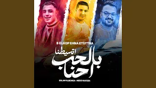 بالحب احنا اتسيطنا  مهرجان  بالحب احنا اتسيطنا  دندنها