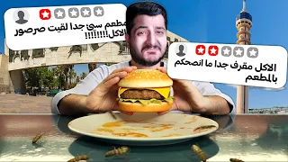 جربت ارخص🤮و اغلى🤑 مطعم في بغداد !!