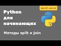 Python s split and join methods