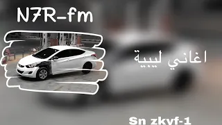 اغاني ليبية رغم المواجع  ارشيف دندنها