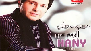 Hany Shake Kol Ely Erfouk هاني شاكر كل اللي عرفوك 