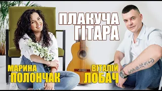 Віталій Лобач і Марина Полончак Плакуча гітара Official Video 