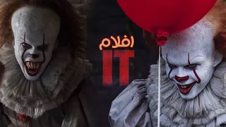 مهرج بيظهر كل 27 سنه عشان ياكل الناس وبيرعب المدينه كلها بيني وايز ملخص ثلاثيه فيلم It  مهرج بيظهر كل 27 سنه عشان ياكل الناس وبيرعب المدينه كلها بيني وايز ملخص ثلاثيه فيلم It