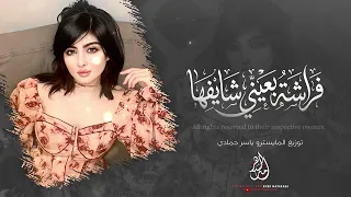 فراشة بعيني شايفها   سلطانة قلبي   اغاني تيك توك      طرب استكنان   مطلوبة اكثر شيء دندنها