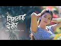 Lagu तिमलाई देखेर | New Nepali Romantic Song 2025 | Mr PK Music | Timilai Dekhera